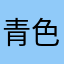 青色🌧️