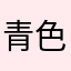 青色x