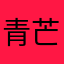 青芒不吃芒果