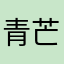 青芒果58