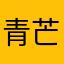 青芒113