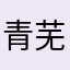 青芜陌上深