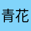 青花❀