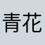 青花咸鱼