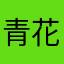 青花瓷丶
