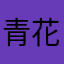 青花瓷印花