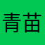 青苗大大