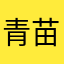 青苗欧巴