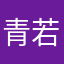 青若衣