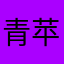 青苹果王子yz