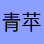 青苹果forever