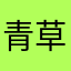 青草三叶草