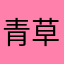 青草香甜美