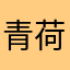 青荷飘香