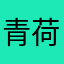 青荷DZJ