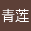 青莲'小太白