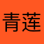 青莲居士莲月心