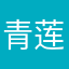 青莲明月