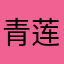 青莲目
