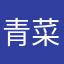 青菜啦…