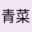 青菜毛豆