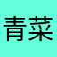 青菜爱吃鱼豆腐