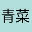 青菜白玉汤
