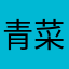 青菜的睡衣