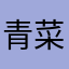 青菜米粉红