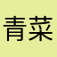 青菜萝卜丝瓜汤