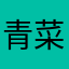 青菜豆腐羹