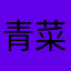 青菜1679