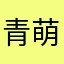 青萌萌