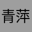青萍星空