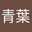 青葉俊介