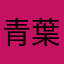 青葉区の太郎
