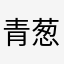 青葱岁月