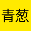 青葱沐歌
