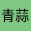青蒜清清