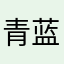 青蓝桉。。。