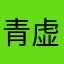 青藍 虚