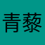 青藜子