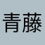 青藤的故事
