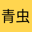 青虫吃菜鸟