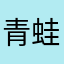 青蛙使者123