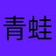 青蛙医生