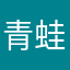 青蛙呃