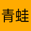 青蛙啊爱人看得见