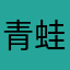 青蛙噎到會變難呱