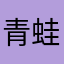 青蛙布布